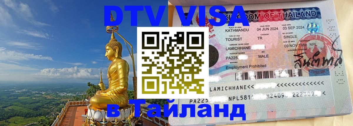 ДТВ виза в Таиланд 